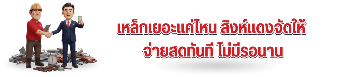 บริษัทรับซื้อเศษเหล็กมีใบอนุญาต
